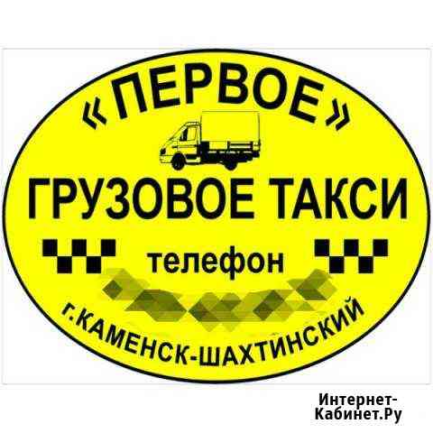 Грузоперевозки + Сервис грузчиков Каменск-Шахтинский