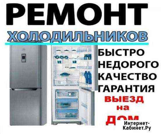 Срочный ремонт холодильников на дому с гарантией,с Альметьевск