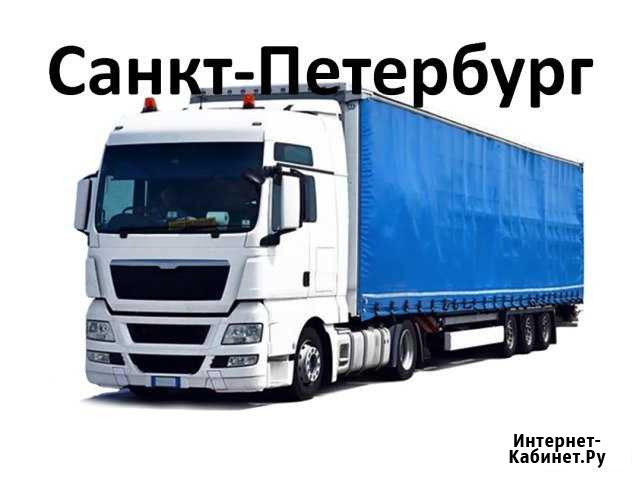 Грузоперевозки/Переезды из/в Санкт-Петербург Санкт-Петербург - изображение 1
