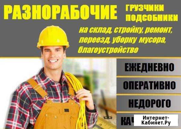 Грузчики Разнорабочие Подсобники Строители Старый Оскол - изображение 1