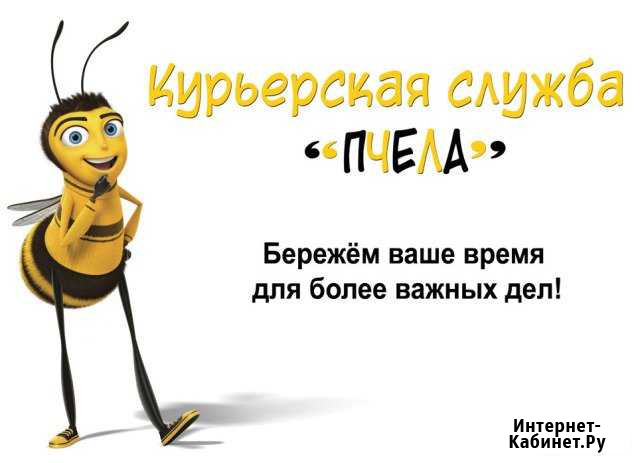 Курьерская служба пчела Брянск - изображение 1