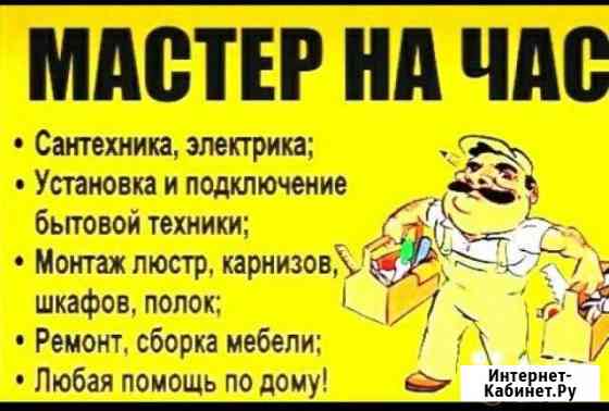 Муж на час Волгоград