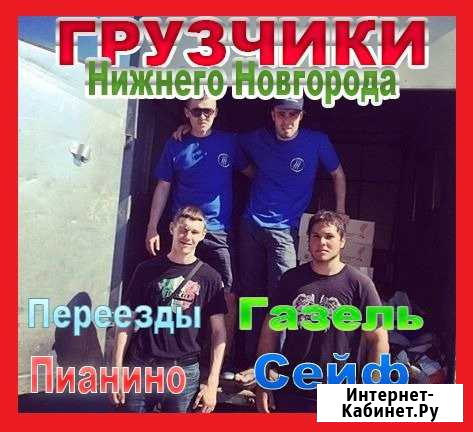 Грузчики Нижний Новгород - изображение 1