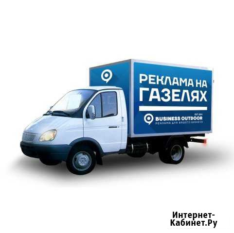 Реклама на Газелях 3х2 от команды Business Outdoor Москва - изображение 1