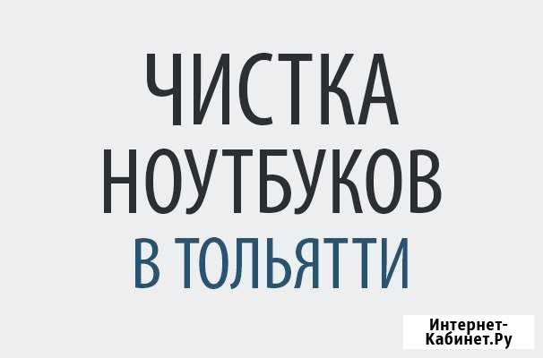 Чистка ноутбука на дому. Выезд бесплатно Тольятти - изображение 1