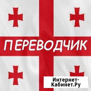 Перевод документов с грузинского языка Ижевск - изображение 1
