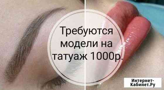 Требуются модели на татуаж Анапа
