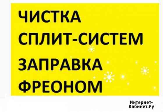 Сплит-системы Чистка и Заправка Сплит-систем Новороссийск