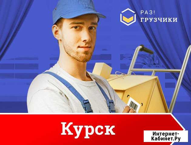 Грузчики Курск - изображение 1