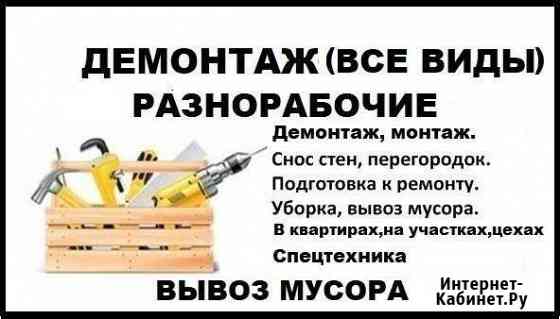 Демонтаж.Разнорабочие.Снос.Слом.Ремонт Новокузнецк