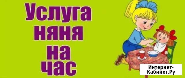 Няня на час Курск - изображение 1