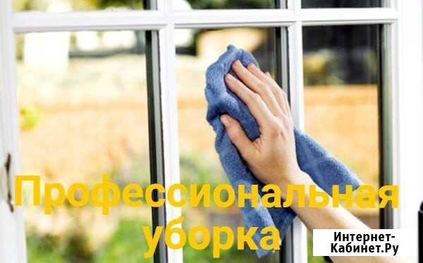 Профессиональная уборка Туймазы - изображение 1