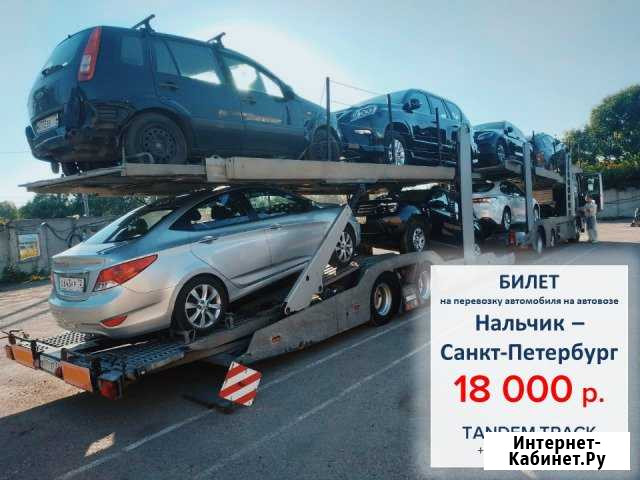 Перевозка автомобилей на автовозе по РФ и Европе Нальчик - изображение 1
