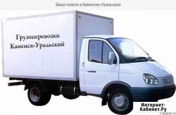 Грузоперевозки Каменск Уральский(город/межгород) Каменск-Уральский