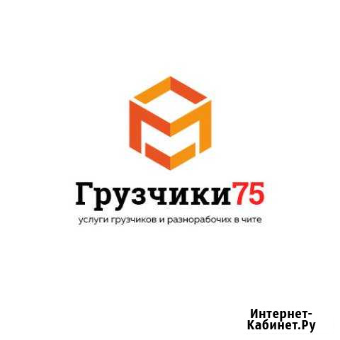 Грузчики, Разнорабочие, Переезды, Грузоперевозки Чита - изображение 1