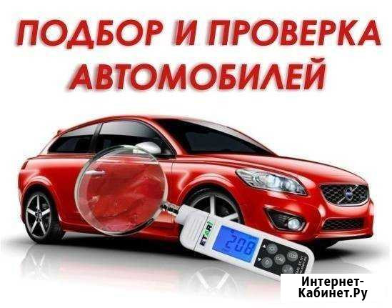 Помощь в покупке автомобиля, Автоподбор,Диагностик Елабуга - изображение 1