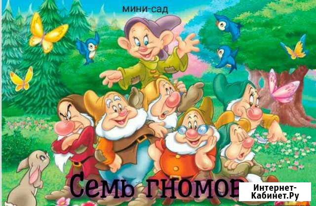 Детский сад Семь гномов Новосибирск - изображение 1