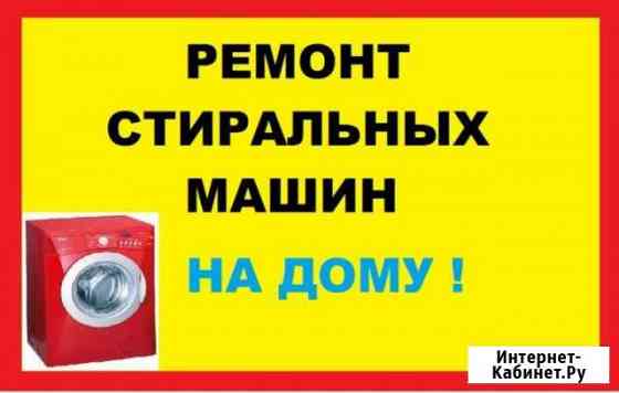 Ремонт стиральных машин холодильников диагностика Омск