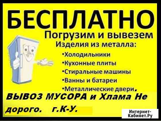 Бесплатный вывоз бытовой техники,Ванн и др.металла Каменск-Уральский