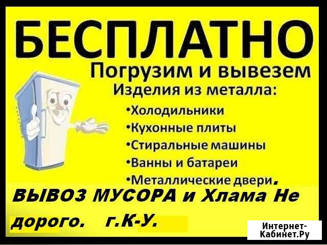 Бесплатный вывоз бытовой техники,Ванн и др.металла Каменск-Уральский - изображение 1