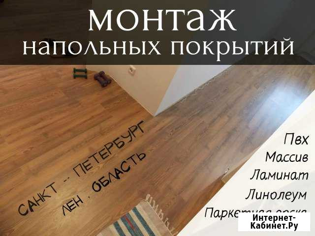 Укладка ламината / Паркетной доски / Линолеум Санкт-Петербург - изображение 1