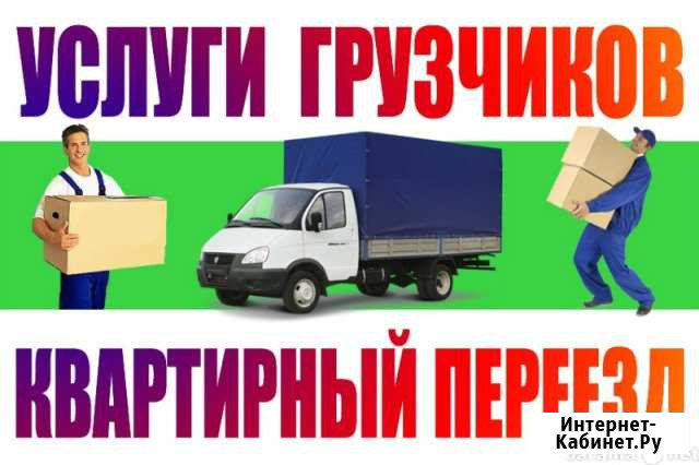 Грузчики газели переезды выгрузка Киров - изображение 1