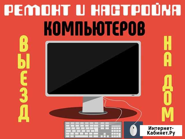 Ремонт компьютеров, настройка по, выезд на дом Самара - изображение 1