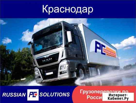 Грузоперевозки Краснодар