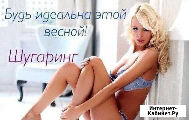 Шугаринг Емельяново Емельяново - изображение 1
