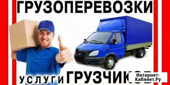 Грузоперевозки Переезды Грузчики Нижний Новгород