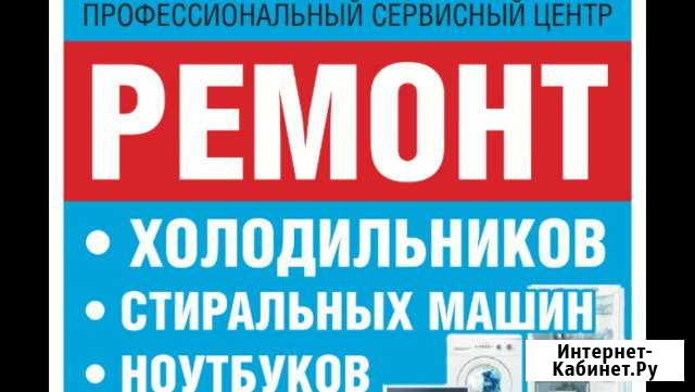 Ремонт стиральных машин, холодильников всех марок Первоуральск - изображение 1