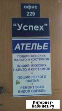 Ателье Успех Барнаул