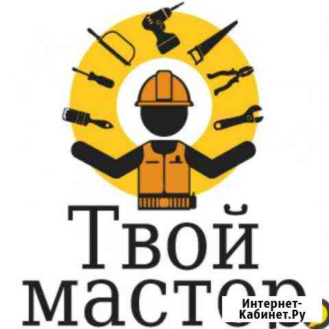 Мастер на час Сочи