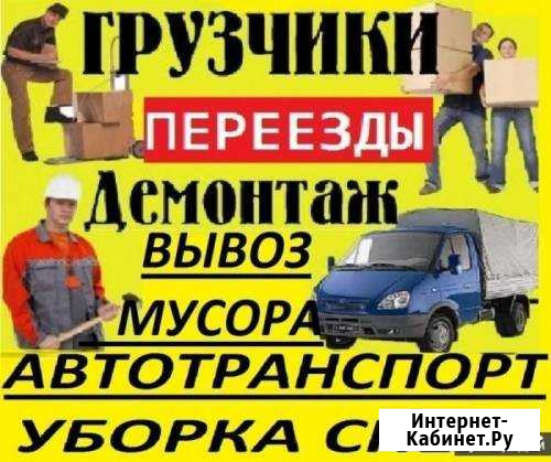 Грузчики.Переезды. Разнорабочие.Демонтаж Ярославль - изображение 1