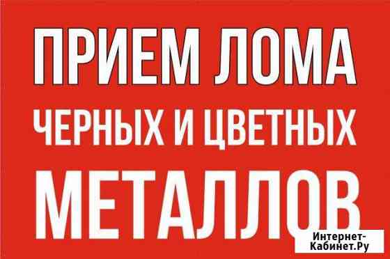 Прием лома Цветной и Черный, электронный лом Тюмень