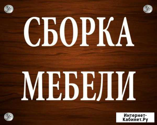 Сборка мебели Сборщик мебели Мастер на час Ханты-Мансийск - изображение 1