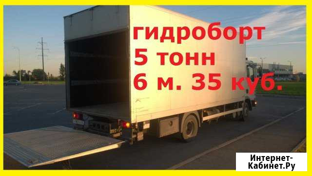 Грузоперевозки до 5 тонн 6 метров гидроборт Великий Новгород - изображение 1