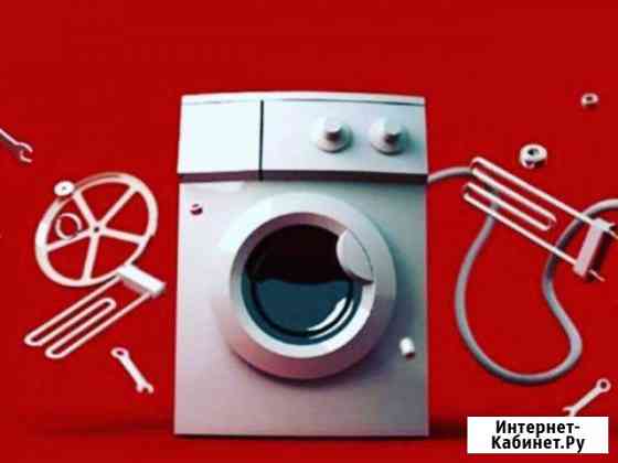 Ремонт стиральных машин в Махачкале с гарантией Махачкала