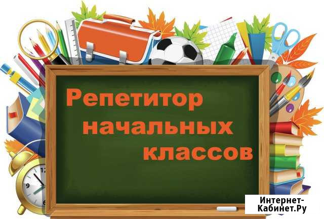 Репетитор начальных классов, подготовка к школе Владикавказ - изображение 1