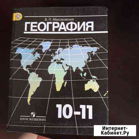 География 10-11 класс Саратов
