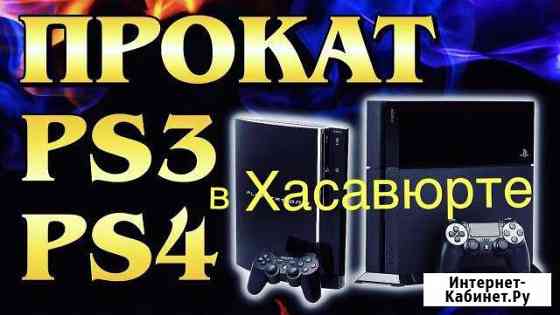 PlayStation 4, прокат Сони, Sony 4, PS4 Хасавюрт