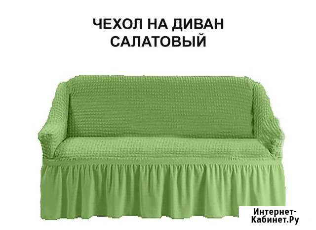 Чехол для дивана Белогорск - изображение 1