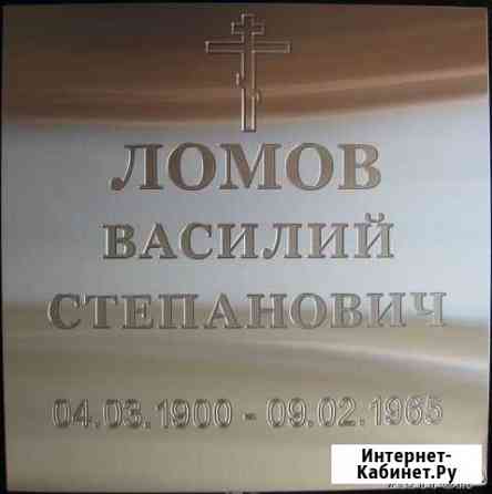 Ритуальные таблички из нержавейки Москва