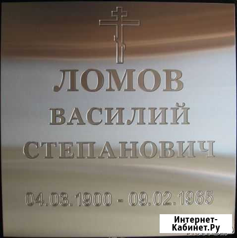 Ритуальные таблички из нержавейки Москва - изображение 1