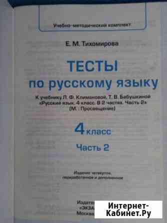 Тесты по русскому языку за 4 кл 2 часть Благовещенск