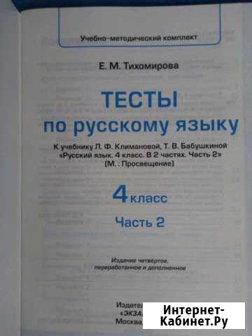 Тесты по русскому языку за 4 кл 2 часть Благовещенск - изображение 1