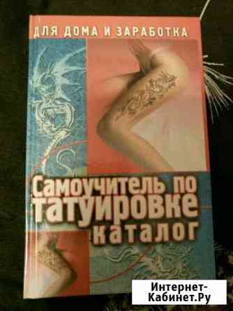 Самоучитель по татуировке Новороссийск
