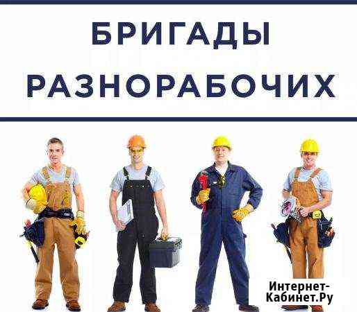 Разнорабочие, Грузчики, Землекопы Ставрополь