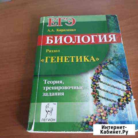 Пособие побиологии для подготовки к егэГенетика Саратов
