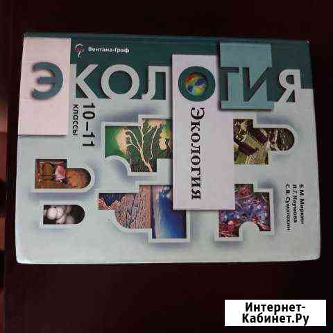 Экология 10-11 класс учебник Саратов